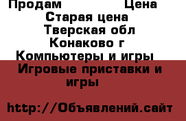 Продам XBOX 360! › Цена ­ 10 000 › Старая цена ­ 10 000 - Тверская обл., Конаково г. Компьютеры и игры » Игровые приставки и игры   